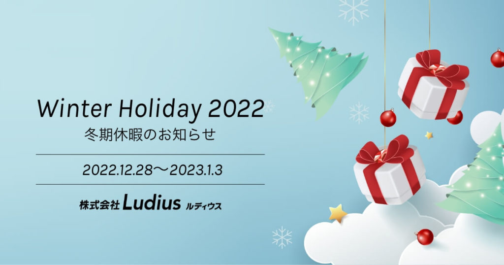 冬期休暇のお知らせ　2022.12.28〜2023.1.3
